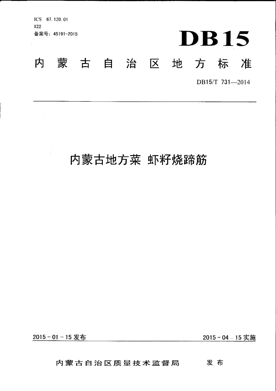 DB15T 731-2014内蒙古地方菜 虾籽烧蹄筋.pdf_第1页