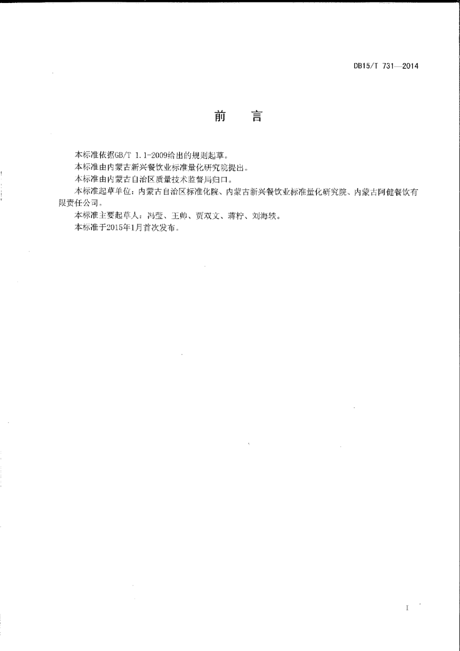 DB15T 731-2014内蒙古地方菜 虾籽烧蹄筋.pdf_第2页