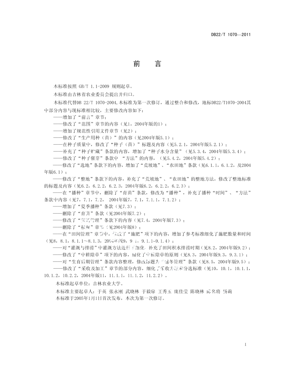 DB22T 1070-2011绿色北柴胡生产技术规程.pdf_第3页