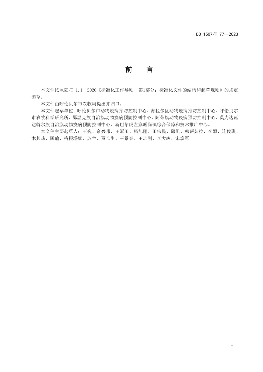 DB1507T 77-2023羊巴氏杆菌病防治技术规范.pdf_第3页