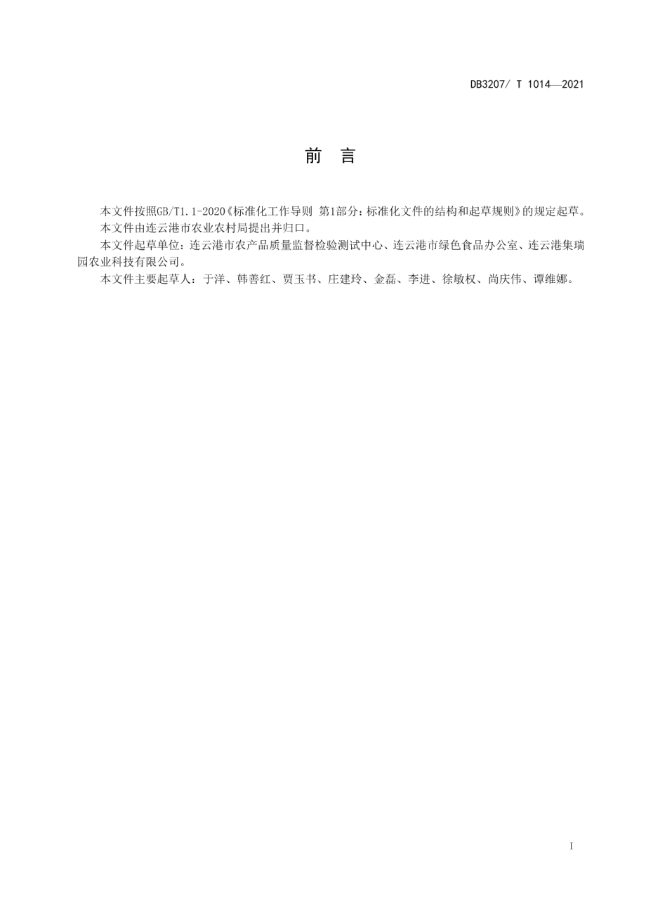 DB3207T 1014-2021‘绿钻88’丝瓜绿色设施生产技术规程.pdf_第3页