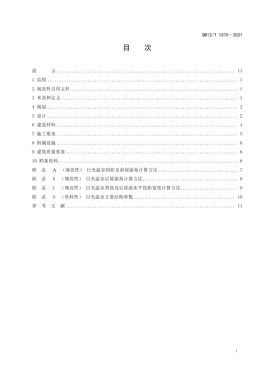 DB12T 1070-2021日光温室设计与建造技术规范.pdf_第2页