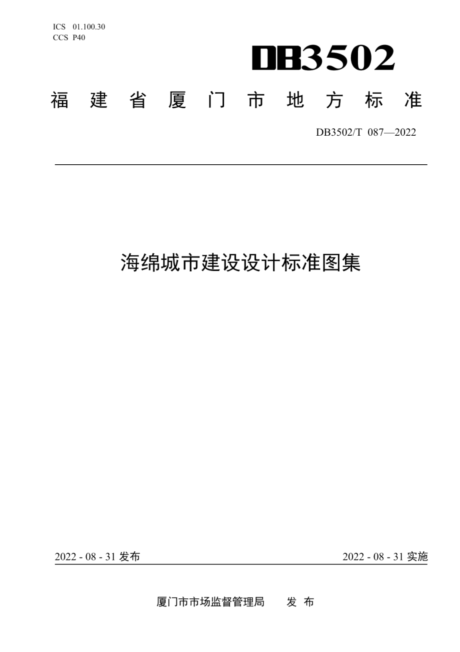 DB3502T 087-2022海绵城市建设设计标准图集.pdf_第1页