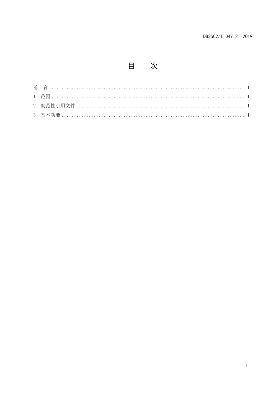 DB3502T 047.2—2019公共安全管理平台总体技术规范 第2部分：总体功能要求.pdf_第3页