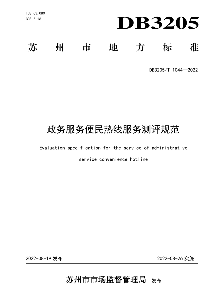 DB3205T 1044-2022政务服务便民热线服务测评规范.pdf_第1页