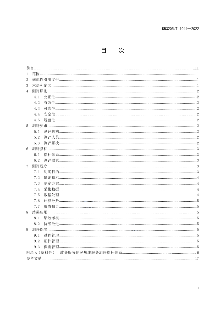 DB3205T 1044-2022政务服务便民热线服务测评规范.pdf_第3页