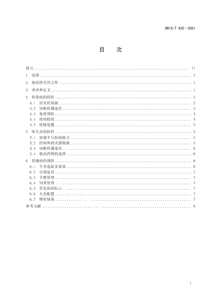 DB15T 832—2021牧区半舍饲肉羊疾病综合防控技术规范.pdf_第3页