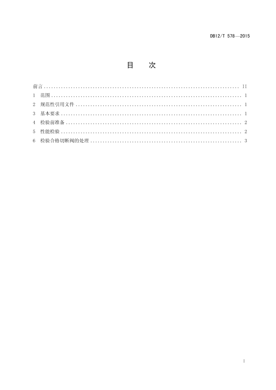 DB12T 578-2015液化气体汽车罐车用紧急切断阀检验方法与评定要求.pdf_第2页