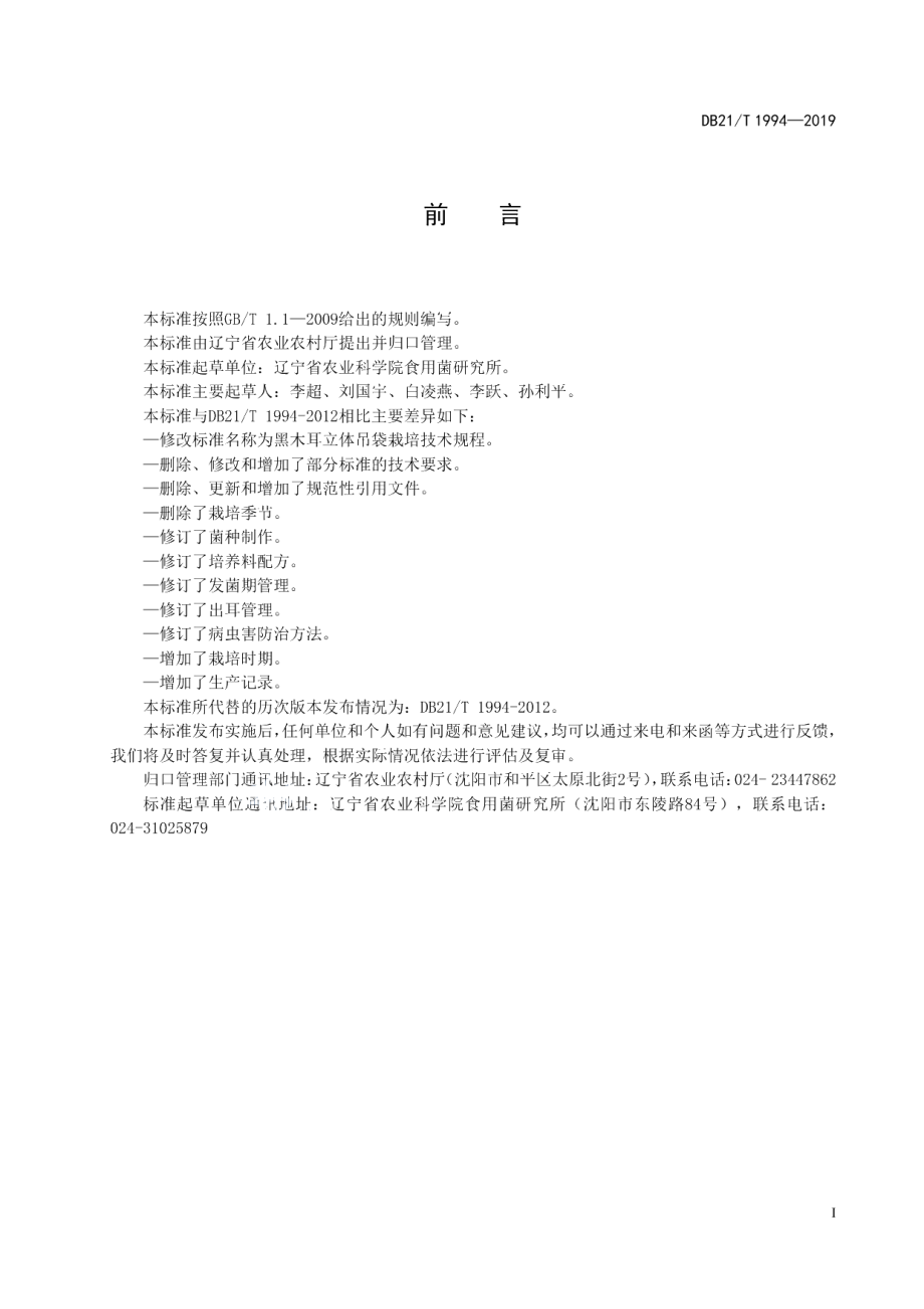 DB21T 1994—2019黑木耳立体吊袋栽培技术规程.pdf_第3页