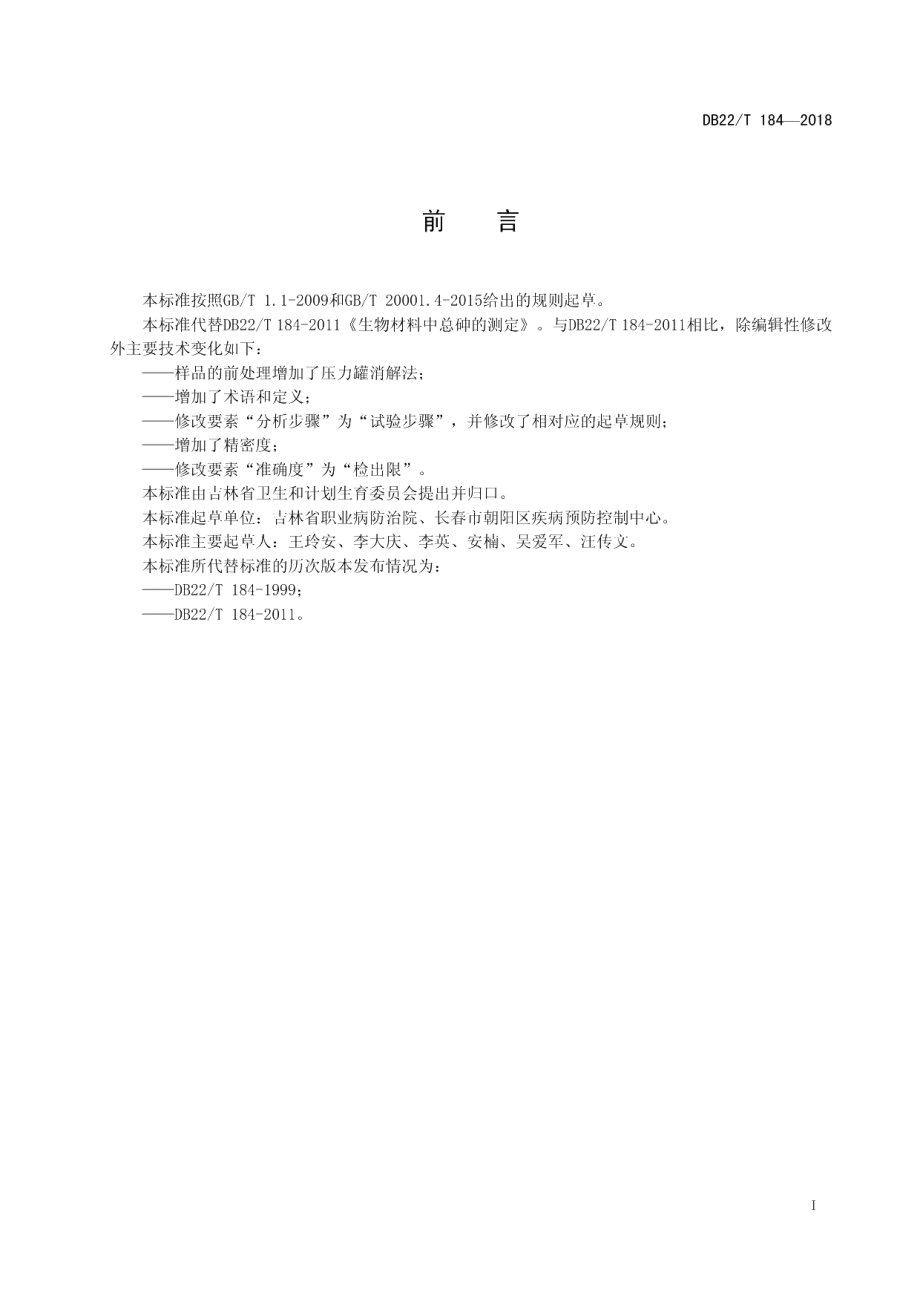 DB22T 184-2018生物材料中总砷的测定.pdf_第3页