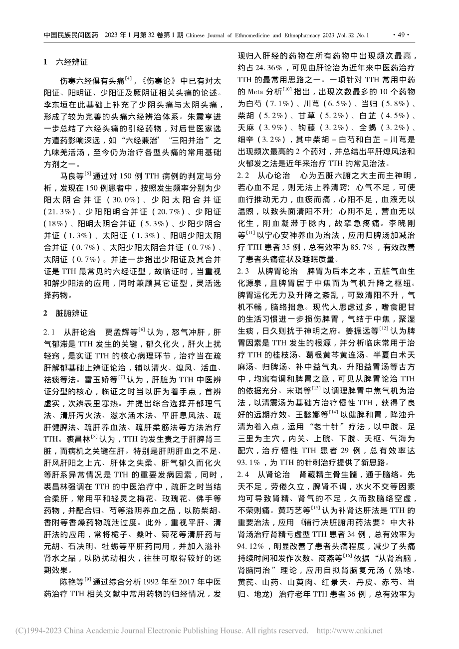 中医辨证论治紧张型头痛研究进展_王子杨.pdf_第2页