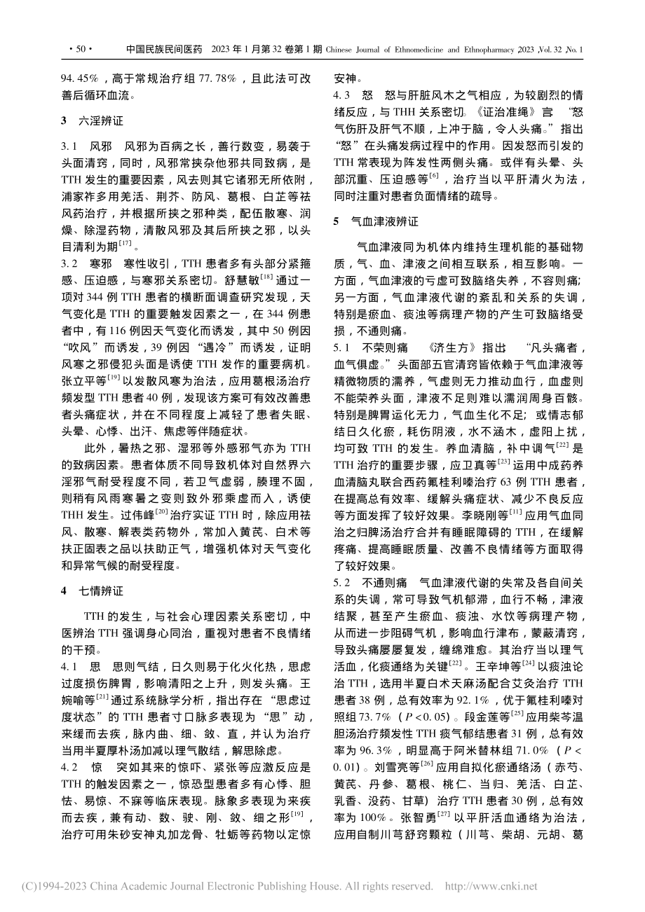 中医辨证论治紧张型头痛研究进展_王子杨.pdf_第3页