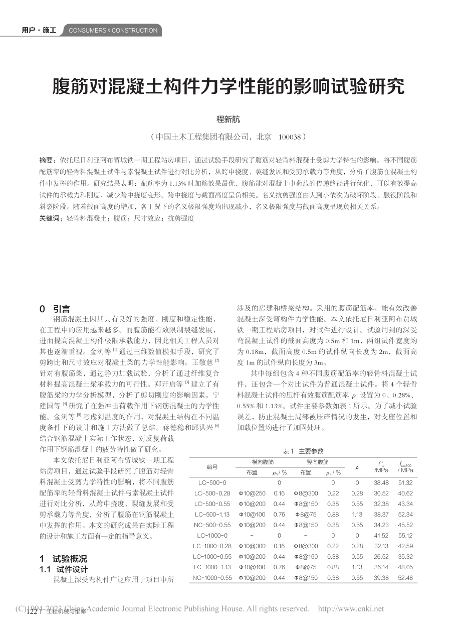 腹筋对混凝土构件力学性能的影响试验研究_程新航.pdf_第1页