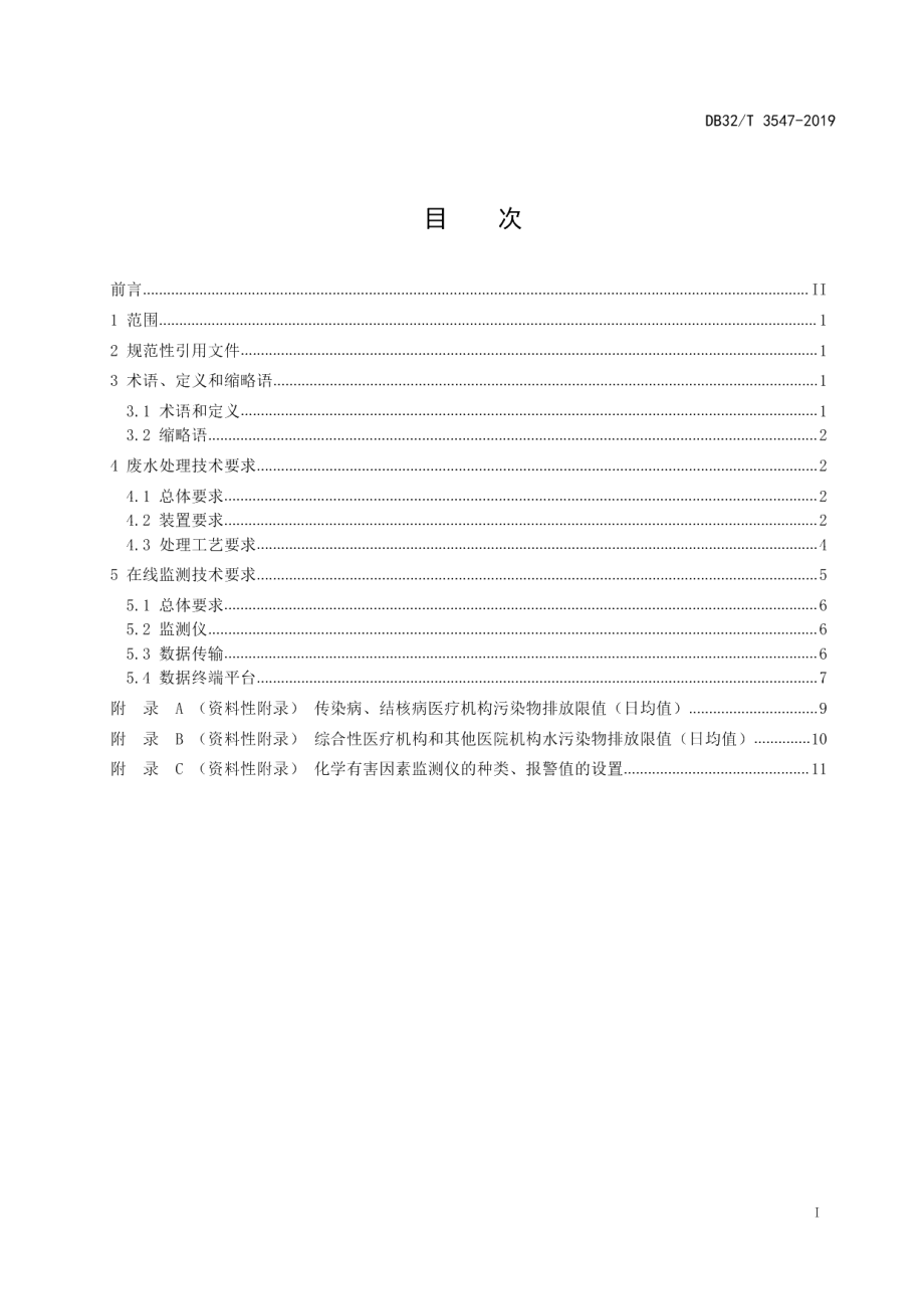 DB32T 3547-2019医疗机构废水处理及在线监测技术规范.pdf_第2页