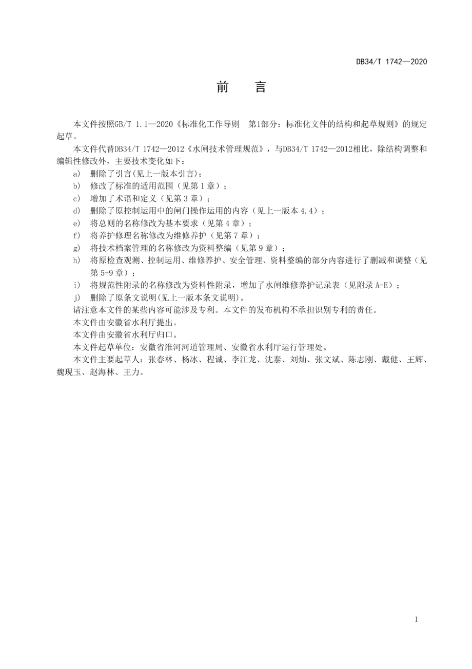 DB34T 1742-2020水闸技术管理规范.pdf_第3页