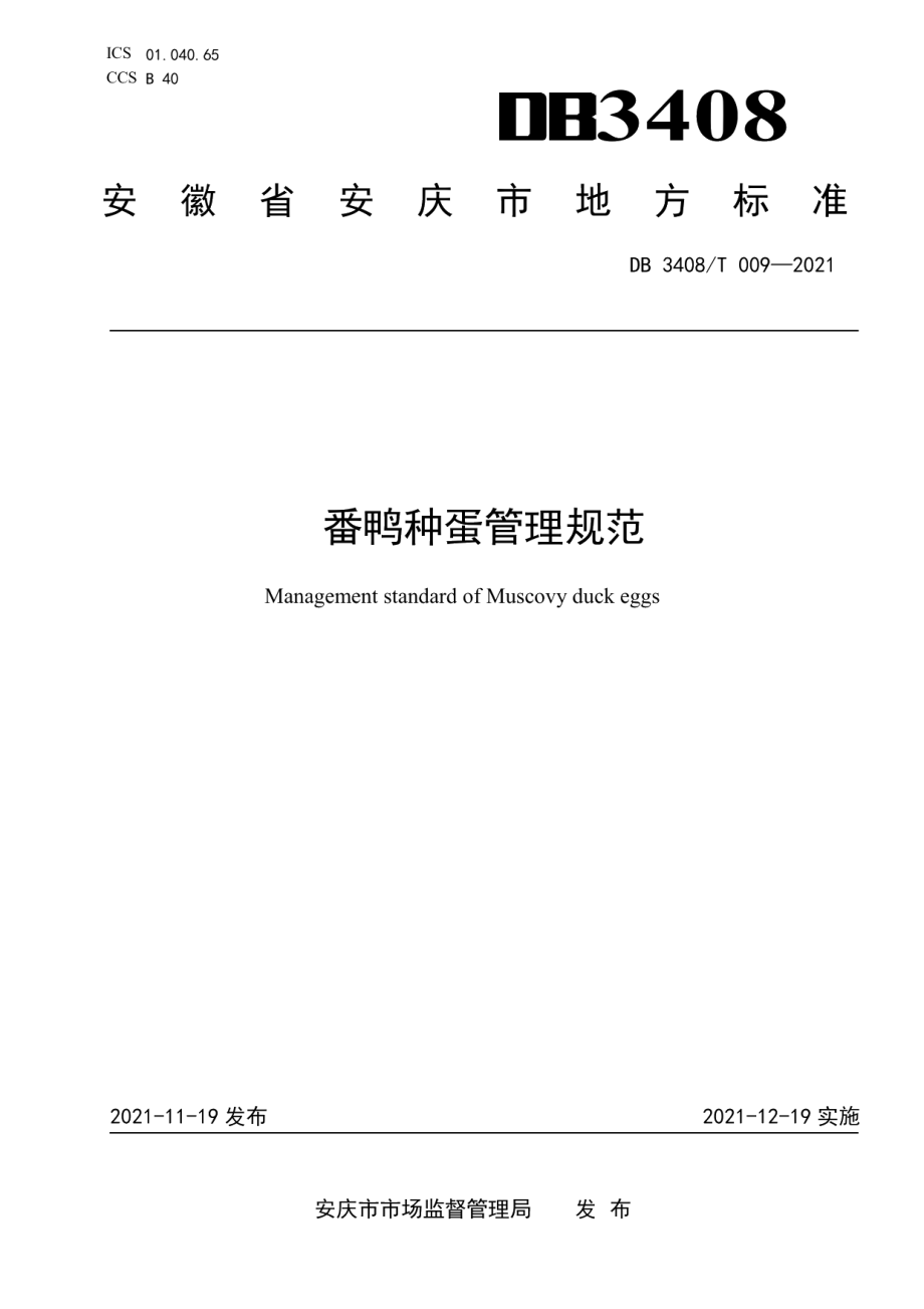 DB3408T 009-2021番鸭种蛋管理规范.pdf_第1页