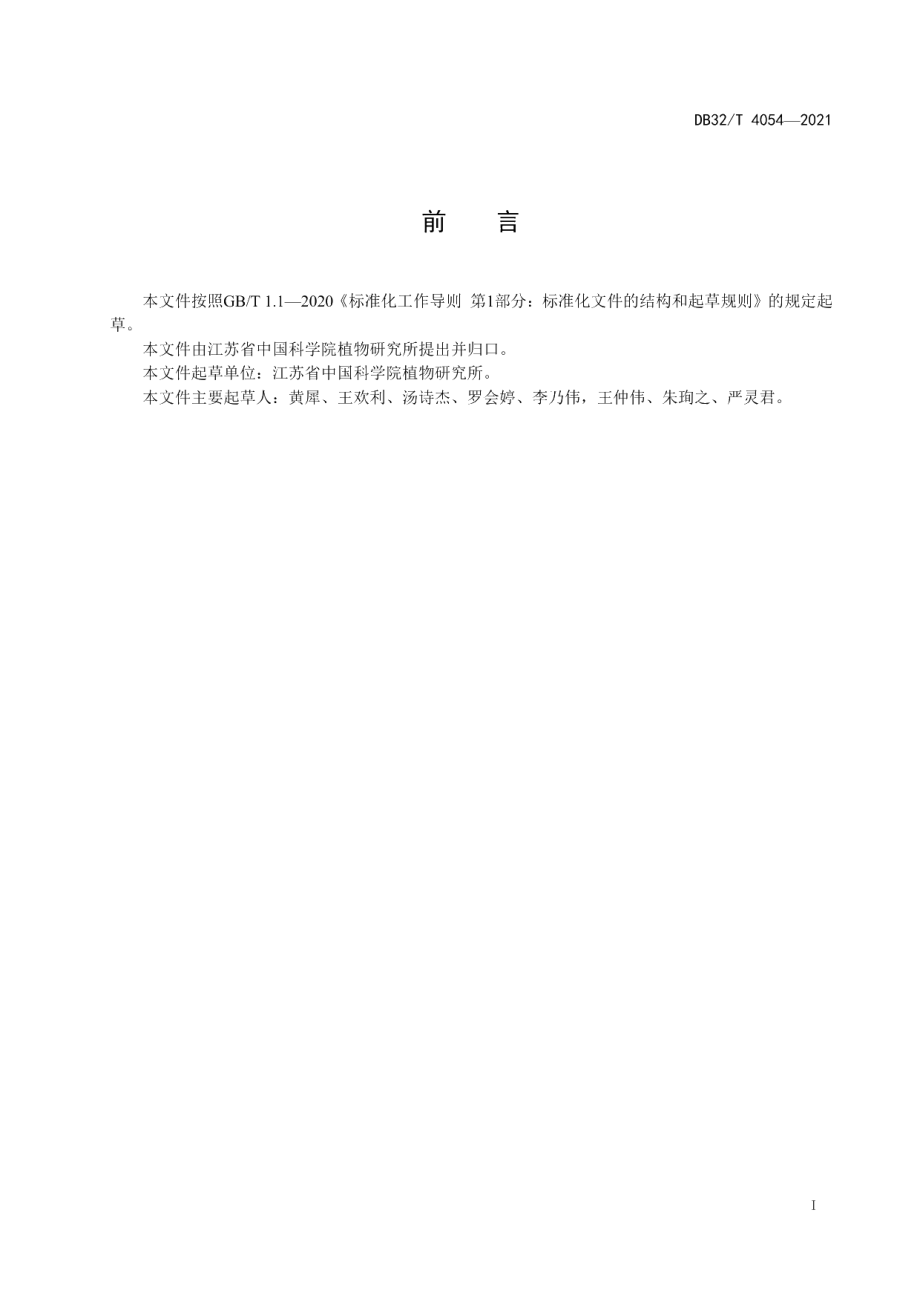 DB32T 4054-2021南京椴大苗培育技术规程.pdf_第2页