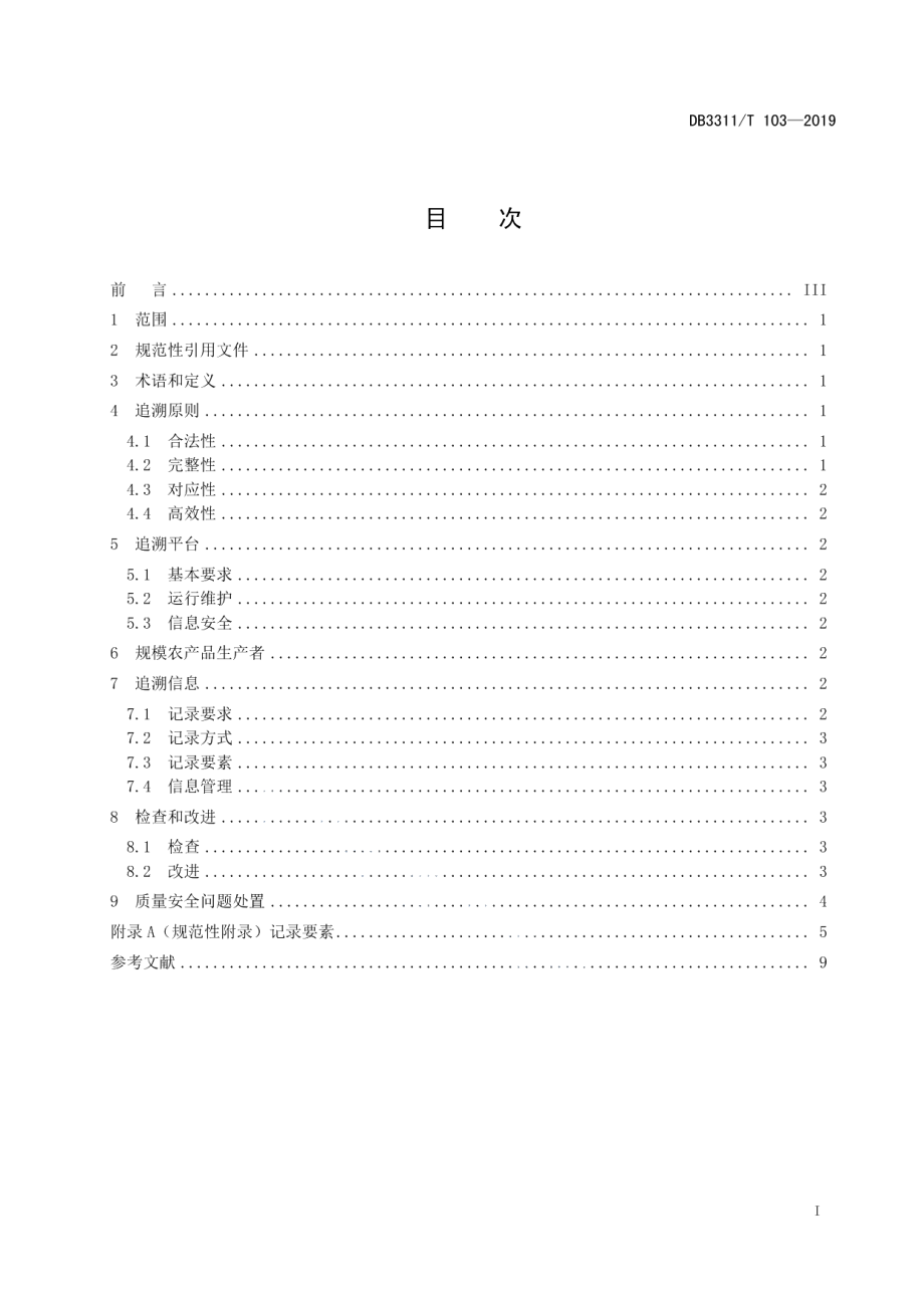 DB3311T 103─2019 食用农产品生产环节质量安全追溯管理规范.pdf_第3页