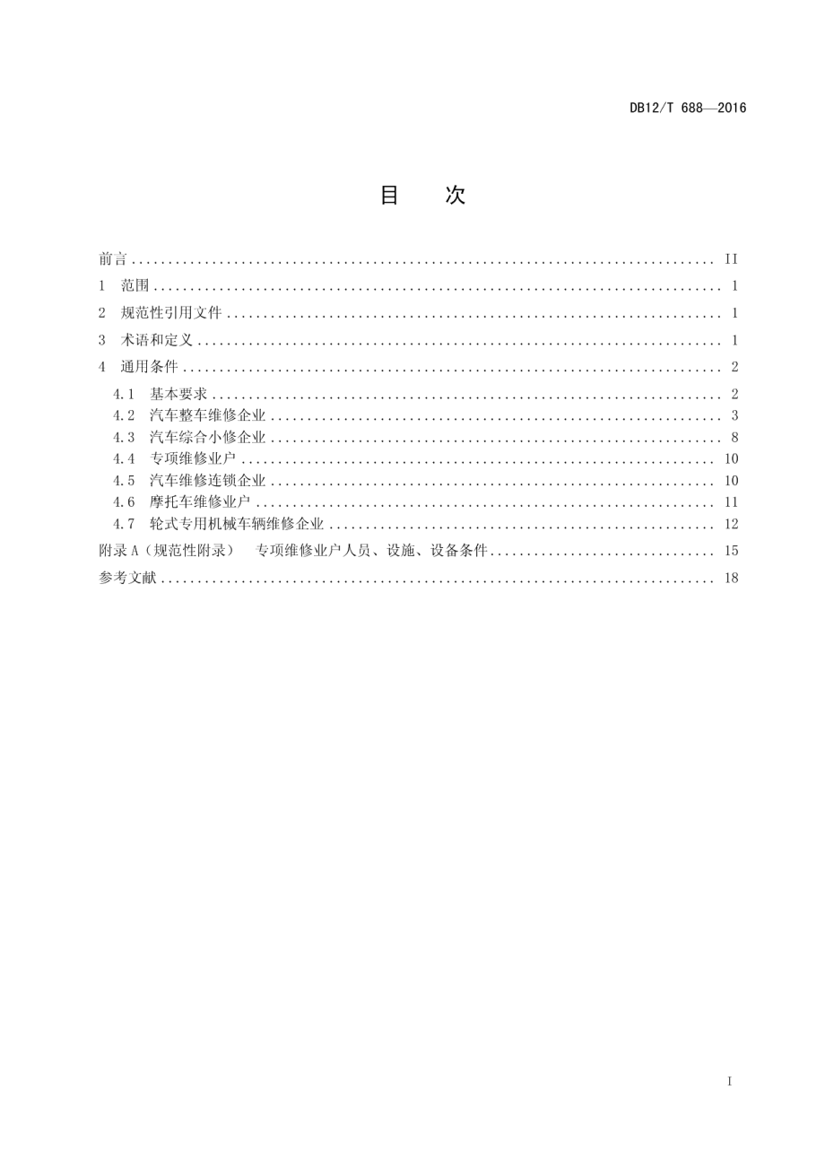 DB12T 688-2016机动车维修业开业条件.pdf_第2页