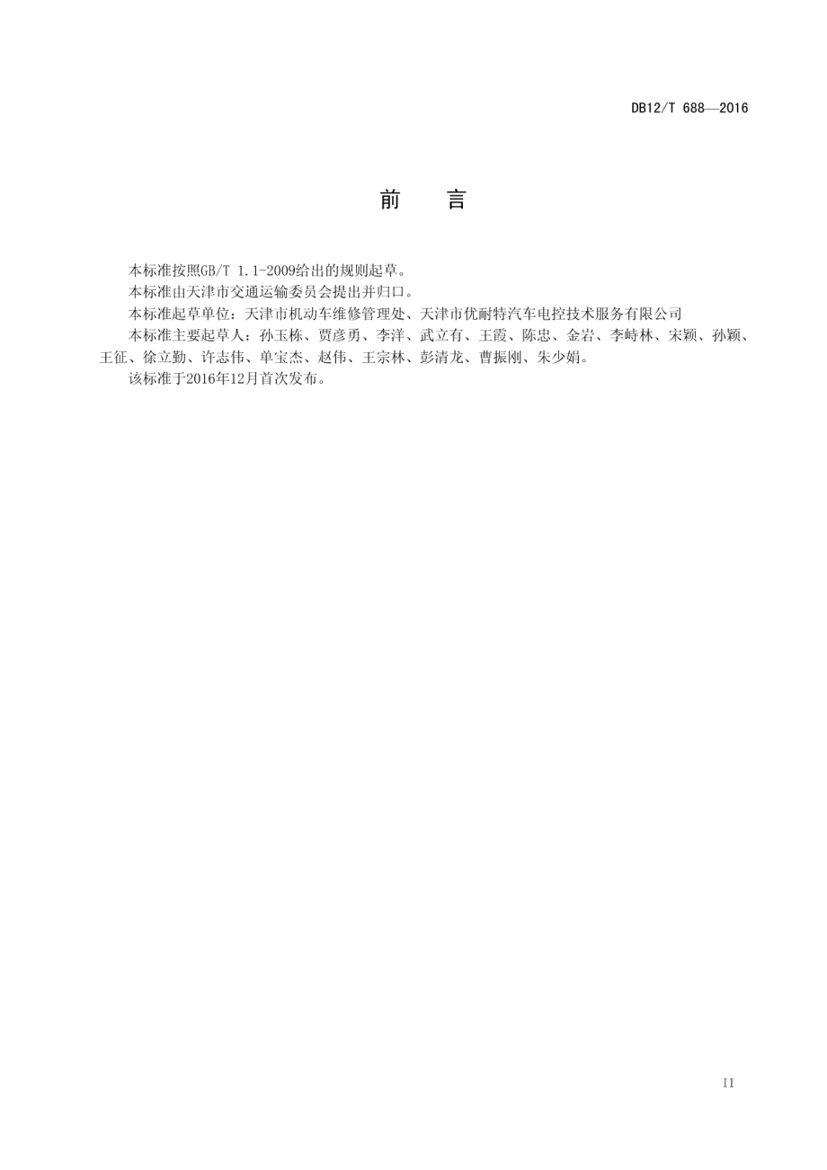 DB12T 688-2016机动车维修业开业条件.pdf_第3页