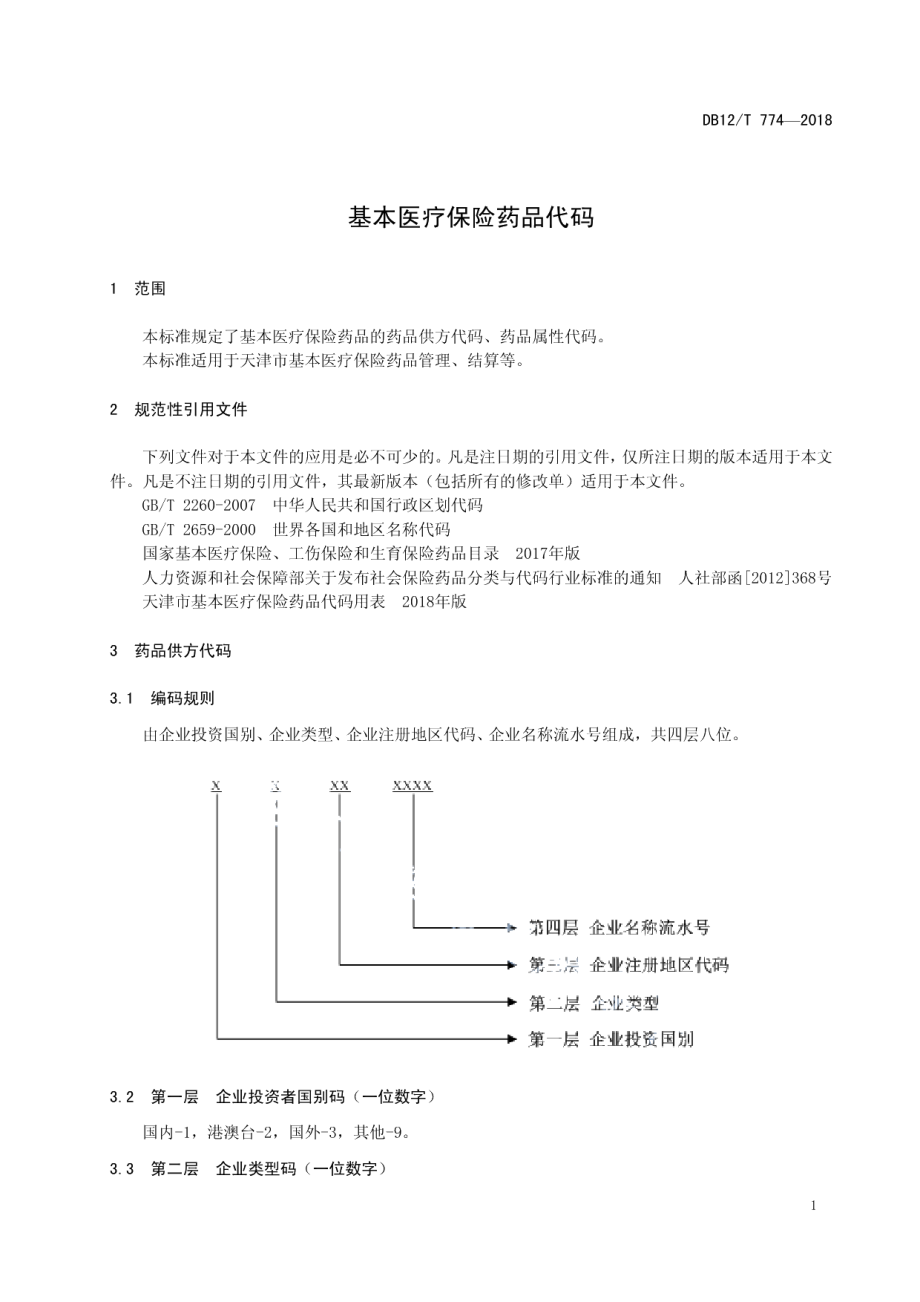 DB12T 774-2018基本医疗保险药品代码.pdf_第3页