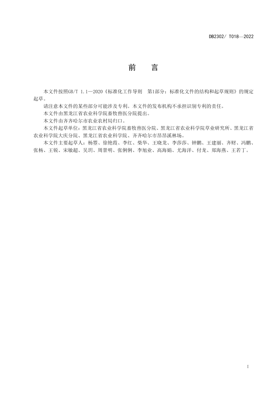 DB2302T 018-2022扁穗冰草生产技术规程.pdf_第2页