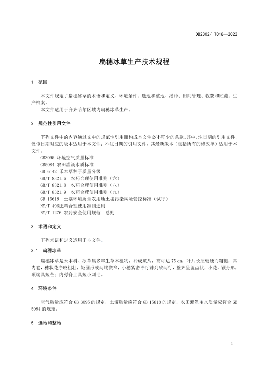 DB2302T 018-2022扁穗冰草生产技术规程.pdf_第3页