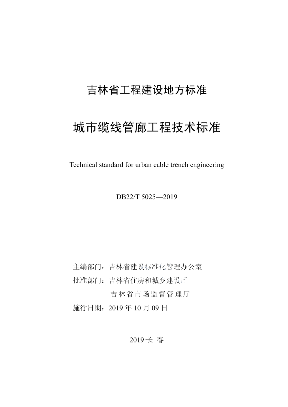 DB22T 5025-2019城市缆线管廊工程技术标准.pdf_第1页