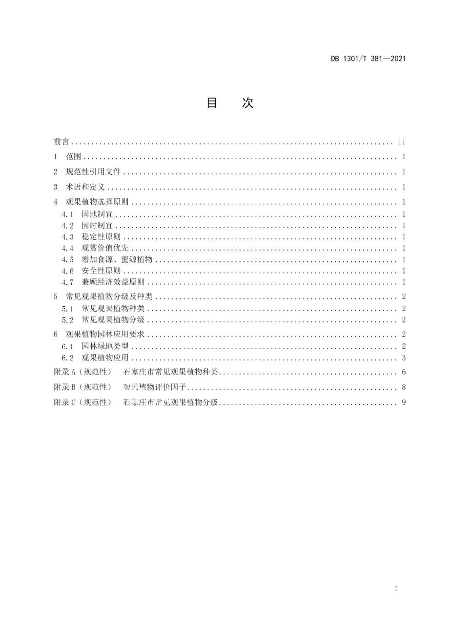 DB1301T381-2021园林树种选择 观果植物.pdf_第3页