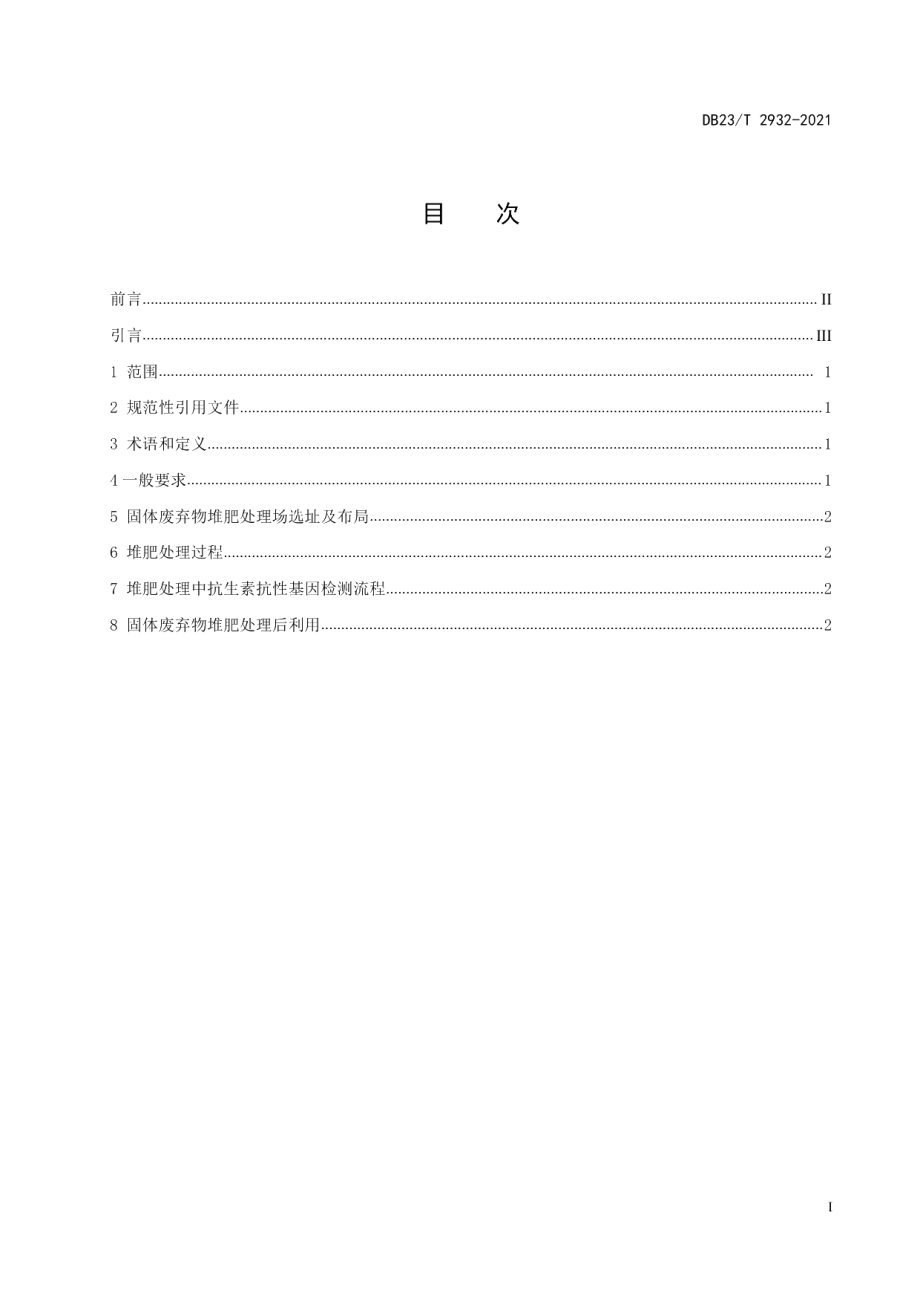 DB23T 2932—2021固体废弃物堆肥处置中抗生素抗性基因检测技术规范.pdf_第3页