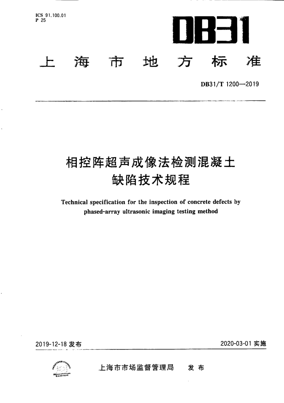 DB31T 1200-2019相控阵超声成像法检测混凝土缺陷技术规程.pdf_第1页