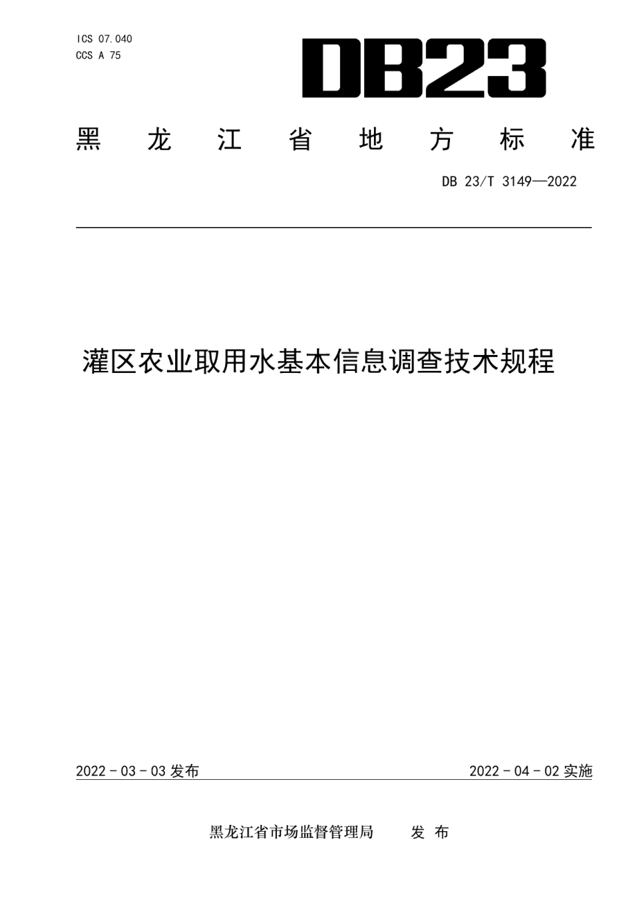 DB23T 3149—2022灌区农业取用水基本信息调查技术规程.pdf_第1页