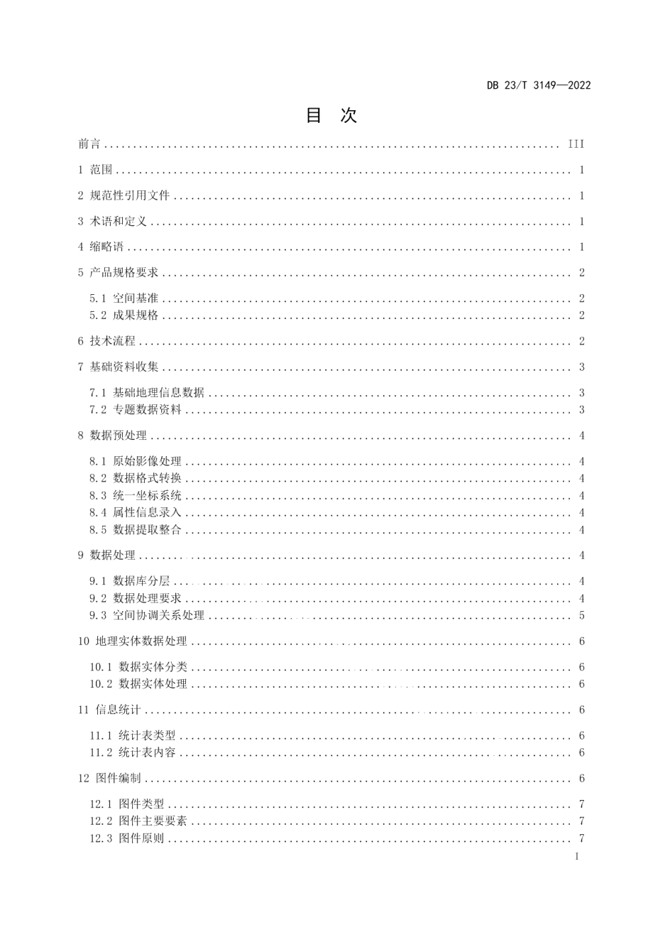 DB23T 3149—2022灌区农业取用水基本信息调查技术规程.pdf_第3页