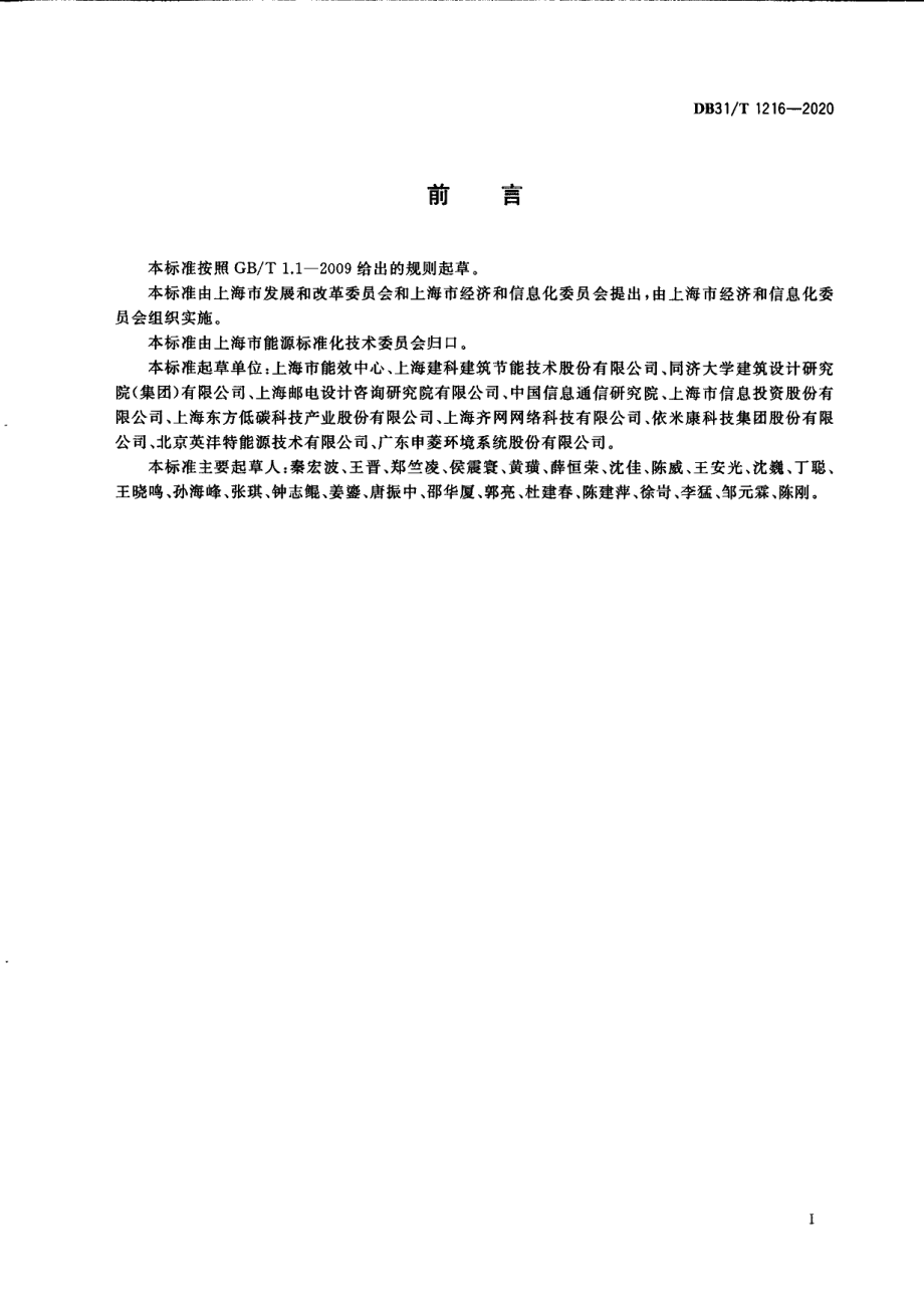 DB31T 1216-2020数据中心节能评价方法.pdf_第3页