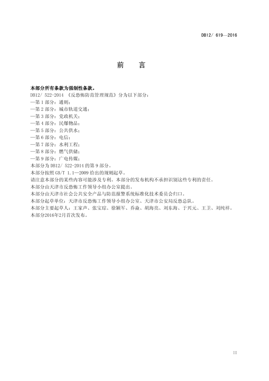 DB12619-2016反恐怖防范管理规范 第9部分：广电传媒.pdf_第3页