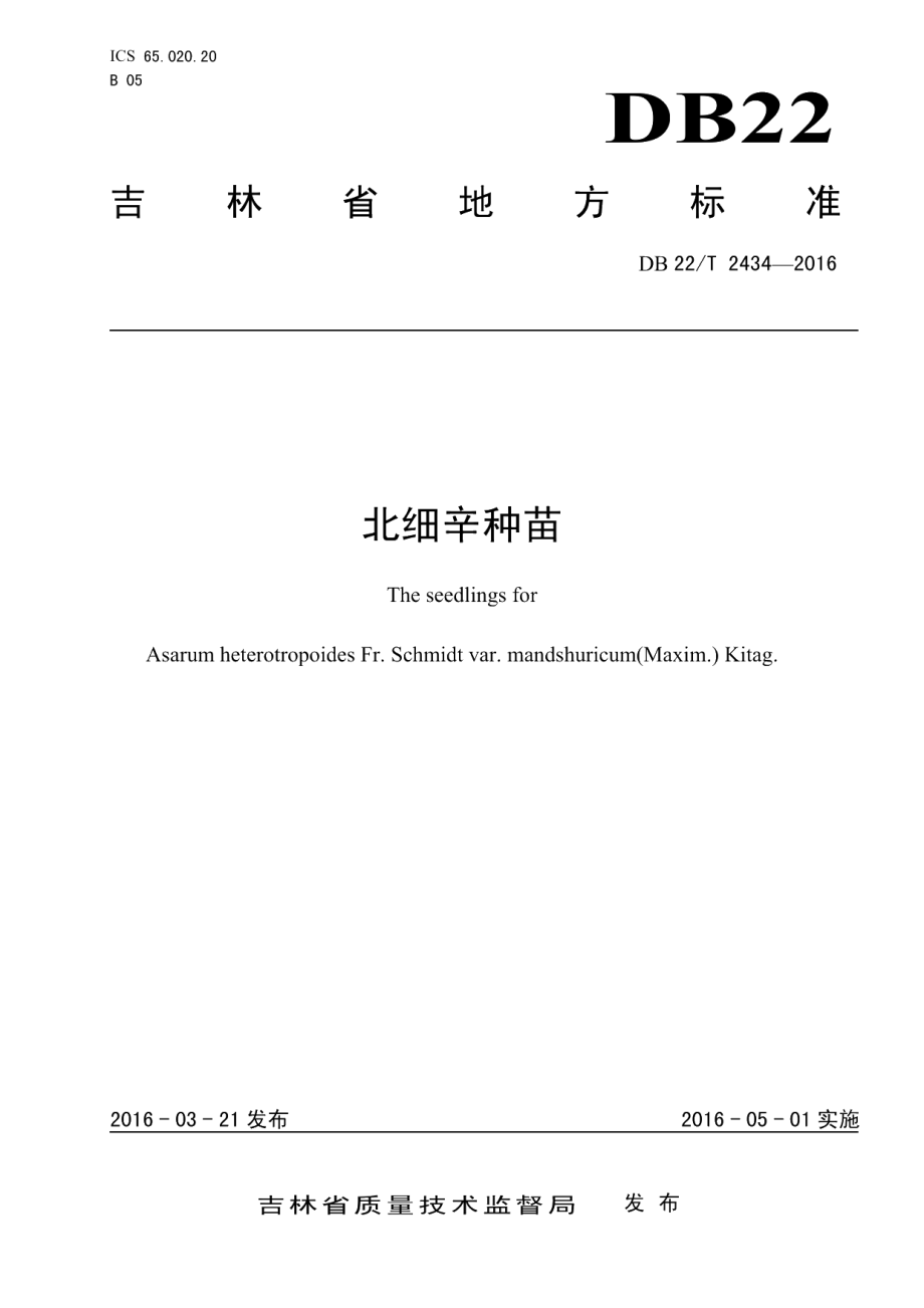 DB22T 2434-2016北细辛种苗.pdf_第1页