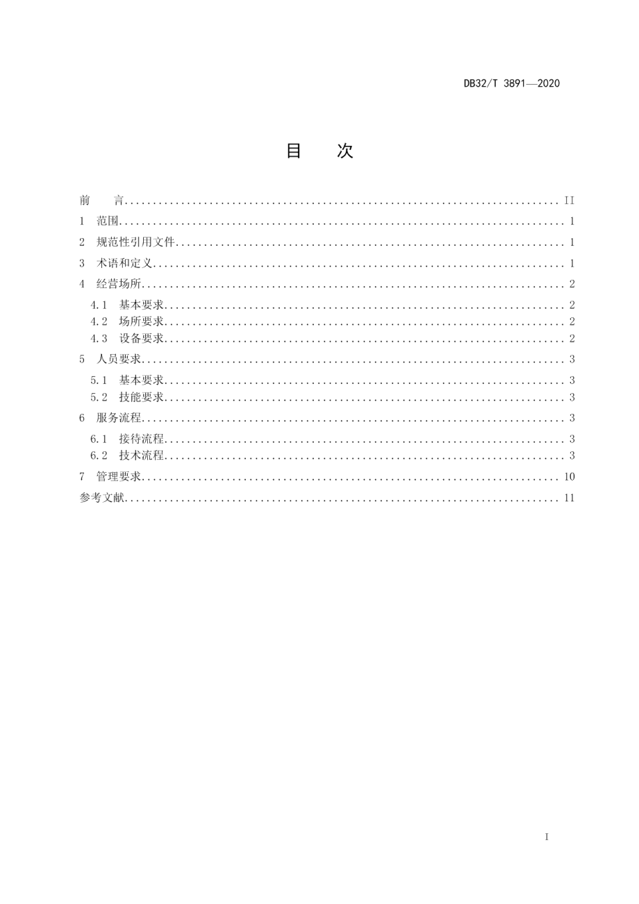 DB32T 3891—2020美甲及手足护理服务规范.pdf_第2页