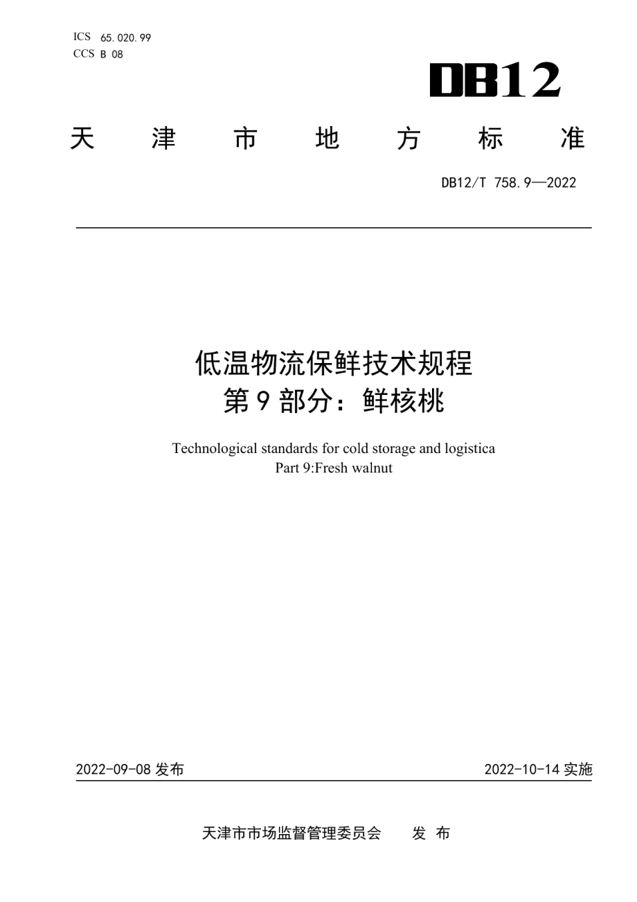 DB12T 758.9-2022低温物流保鲜技术规程第9部分：鲜核桃.pdf_第1页