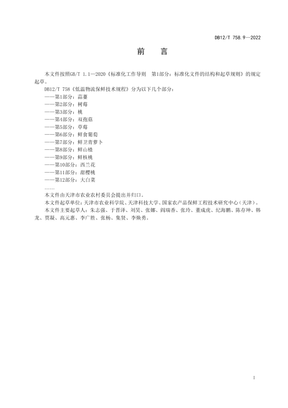 DB12T 758.9-2022低温物流保鲜技术规程第9部分：鲜核桃.pdf_第2页