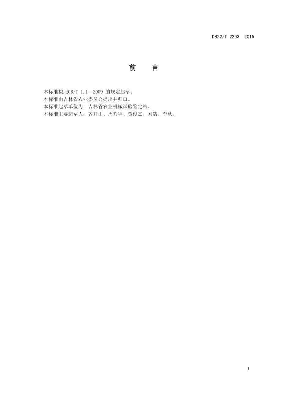 DB22T 2293-2015水稻钵苗移栽机质量评价技术规范.pdf_第3页