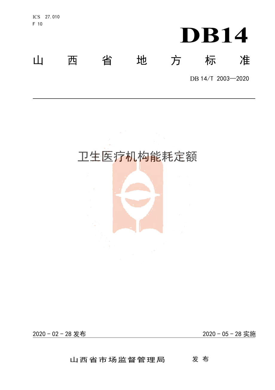 DB14T 2003-2020卫生医疗机构能耗定额.pdf_第1页