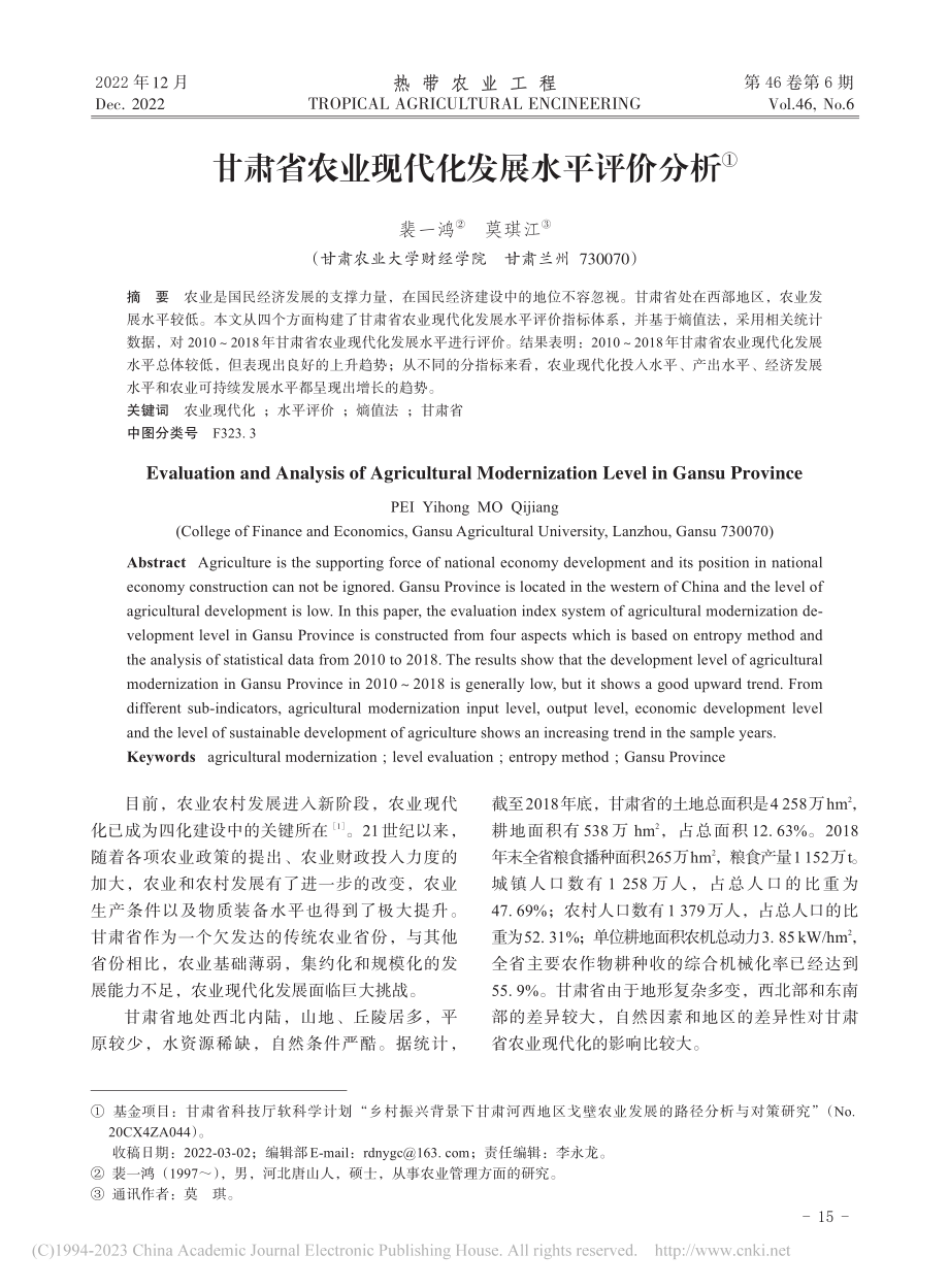 甘肃省农业现代化发展水平评价分析_裴一鸿.pdf_第1页