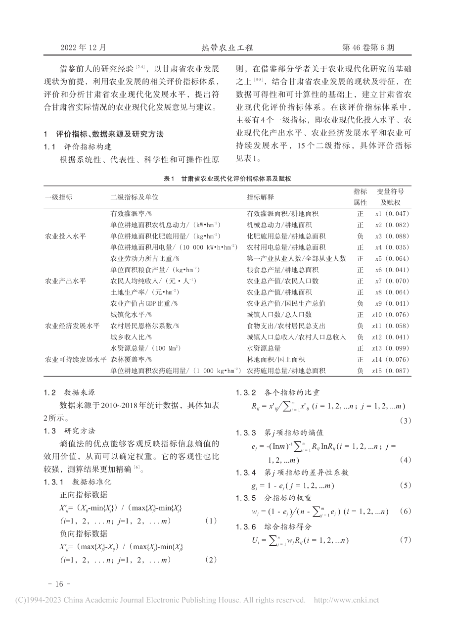 甘肃省农业现代化发展水平评价分析_裴一鸿.pdf_第2页