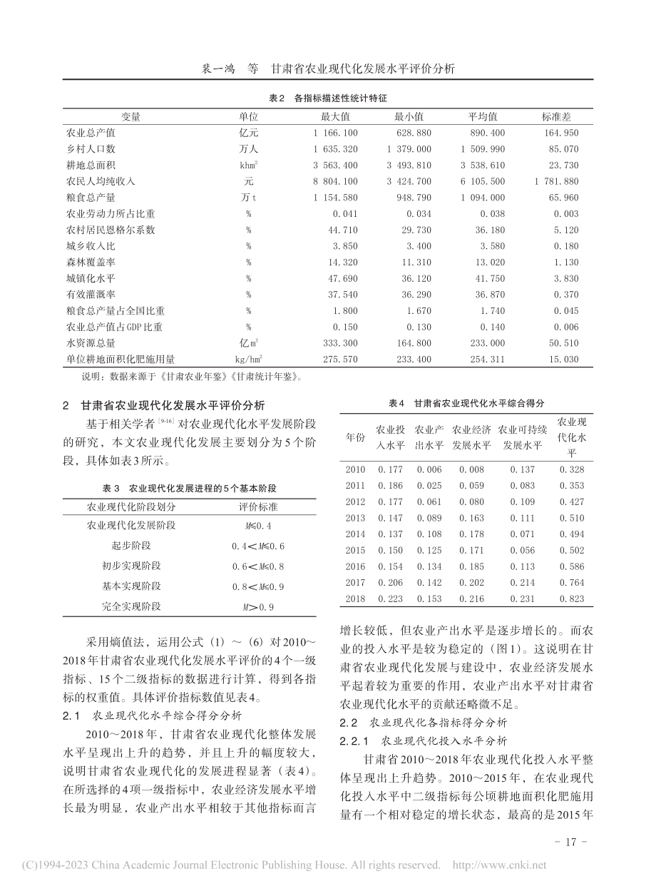 甘肃省农业现代化发展水平评价分析_裴一鸿.pdf_第3页