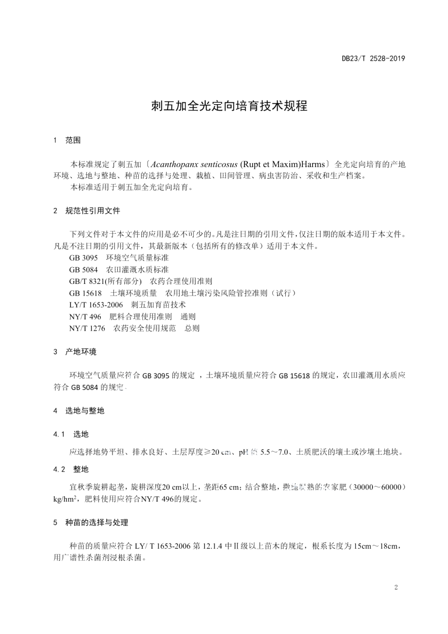 DB23T2528—2019刺五加全光定向培育技术规程.pdf_第3页