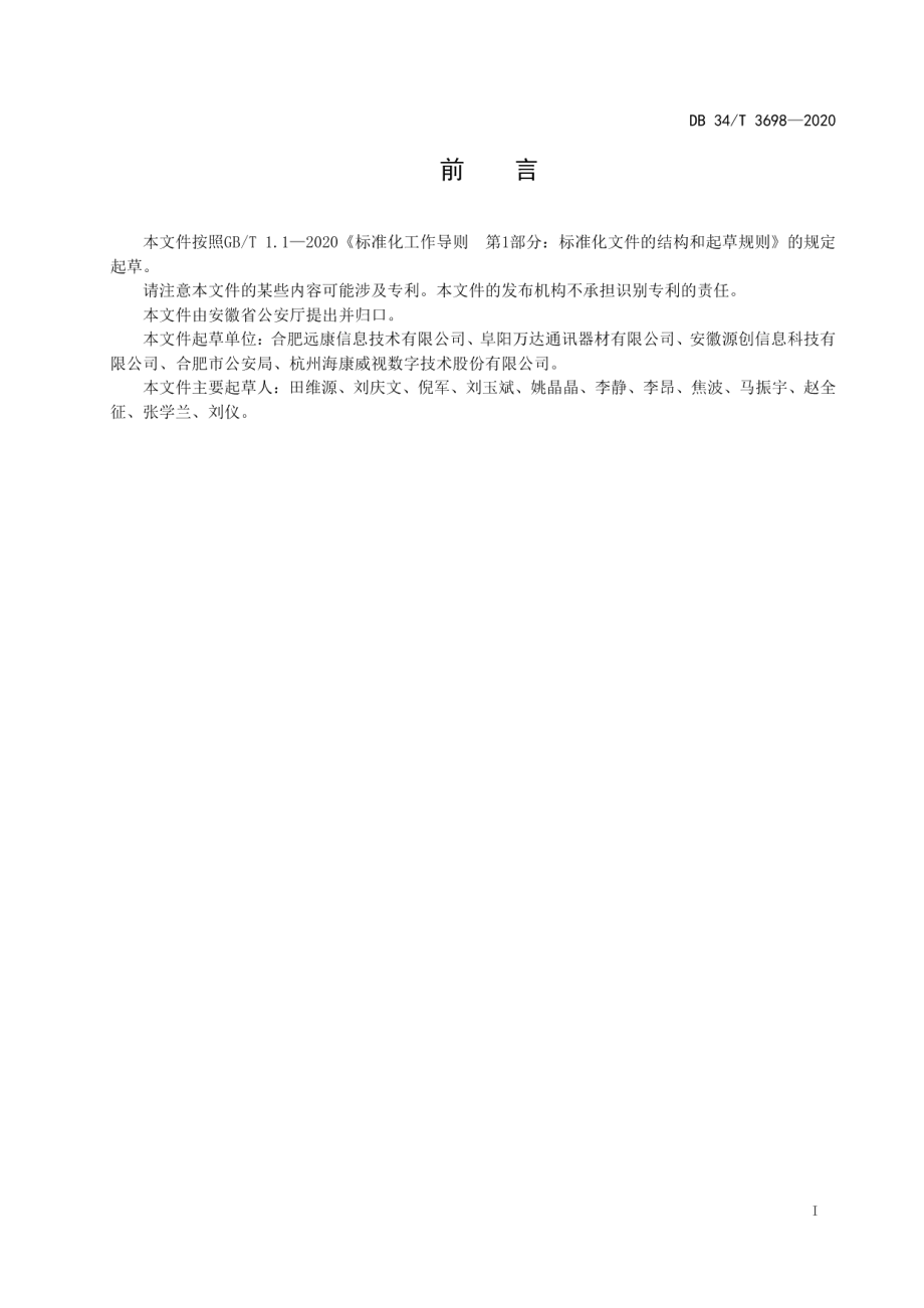 DB34T 3698-2020报警联网运营服务规范.pdf_第2页