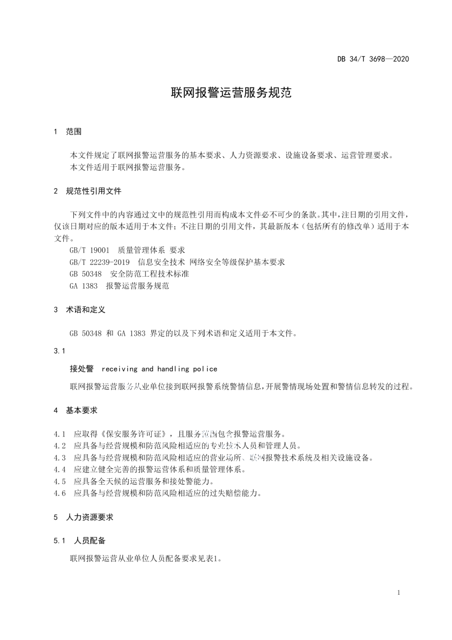 DB34T 3698-2020报警联网运营服务规范.pdf_第3页