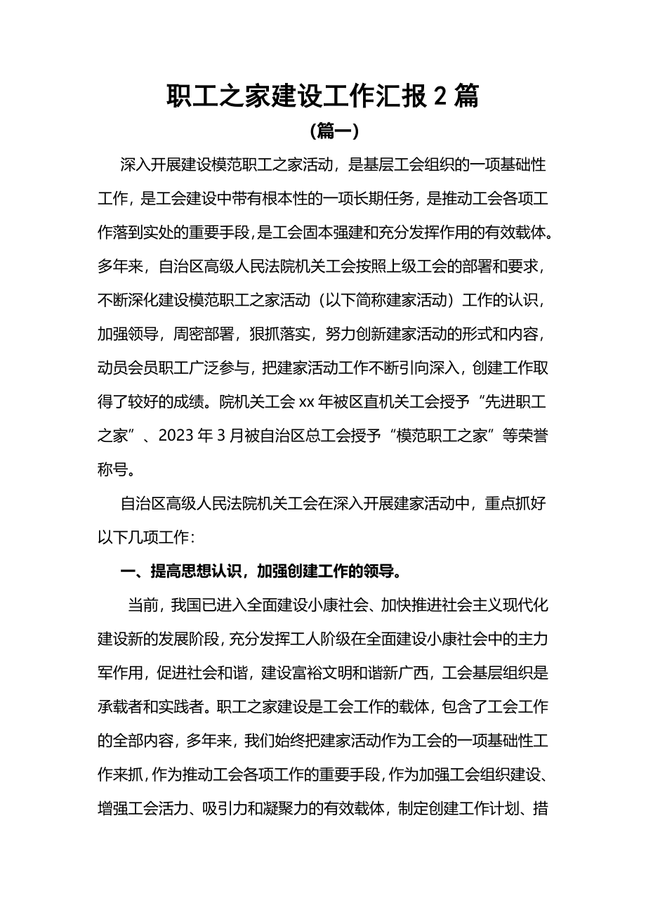 2023年职工之家建设工作汇报2篇.docx_第1页