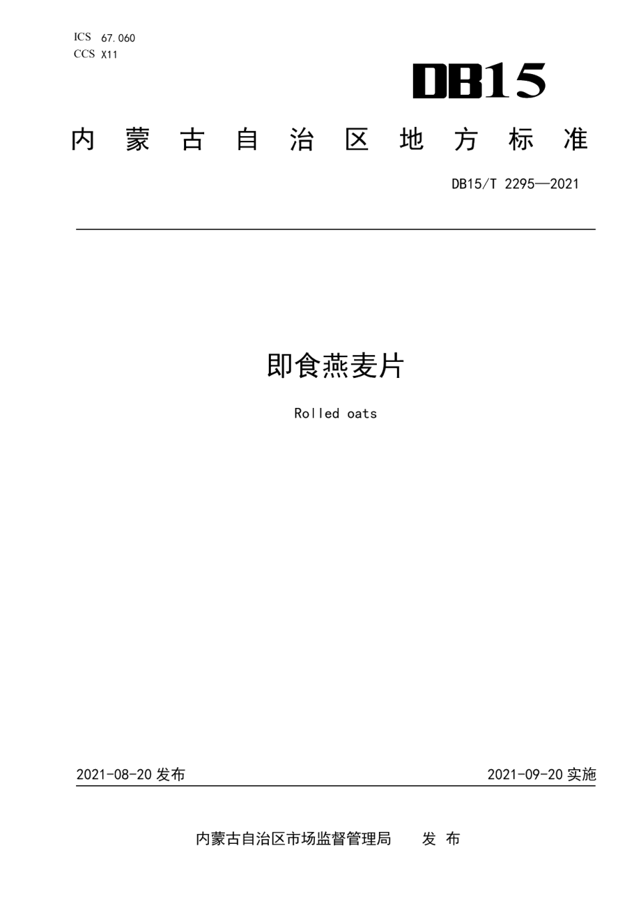 DB15T 2295-2021即食燕麦片.pdf_第1页