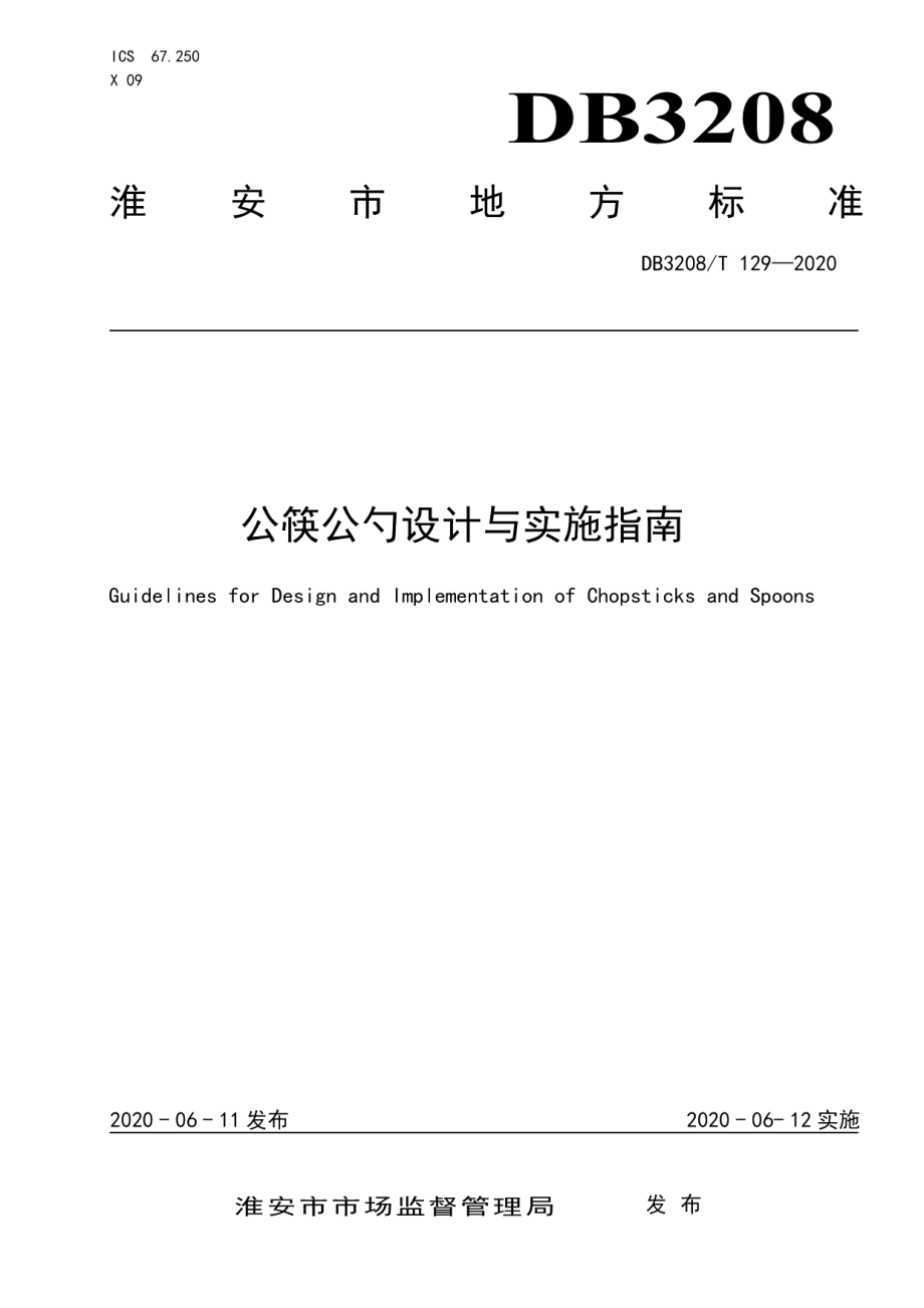 DB3208T 129-2020公筷公勺设计与实施指南.pdf_第1页